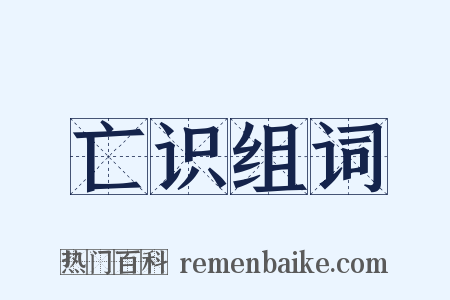 亡识组词是什么意思的图片